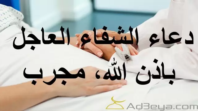 دعاء للاب بالشفاء من المرض مستجاب