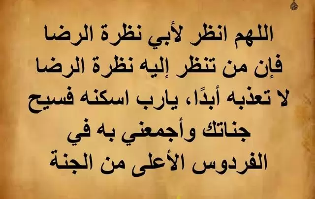 دعاء للاب المتوفي مستجاب
