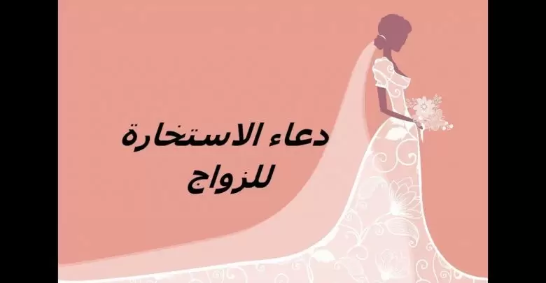 كيف تصلى صلاة الاستخارة للزواج