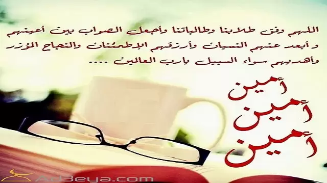 أدعية لطلاب الثانوية العامة بالنجاح مجربة