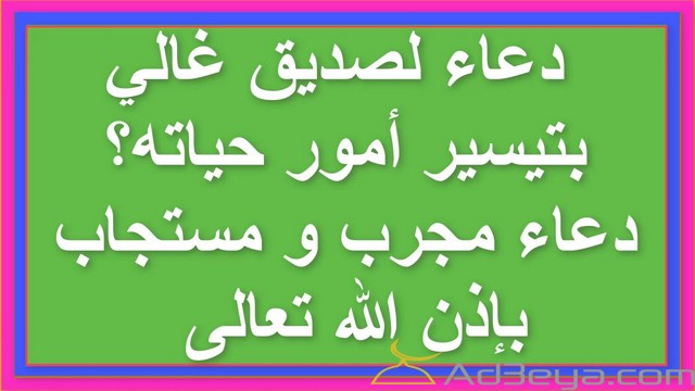 بوستات دعاء لصديق غالي بتيسير الامور