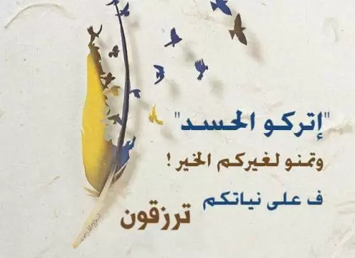 ماهى أعراض الحسد بين الزوجين