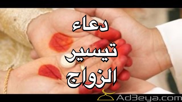 دعاء تعجيل الزواج مستجاب