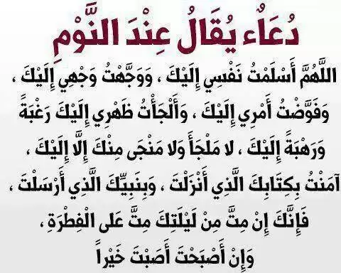 دعاء قبل النوم يغفر الذنوب