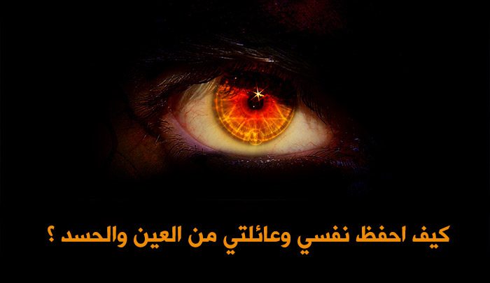 الرقية الشرعية للعين والحسد