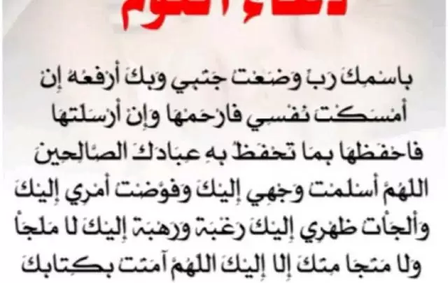 اجمل دعاء يقال عند النوم