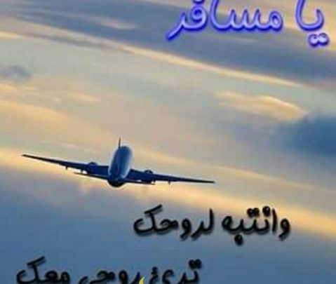 دعاء لشخص عزيز مسافر موقع مثقف