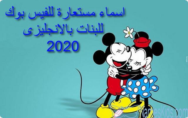 اسماء للفيس بوك بالانجليزي ومعناها بالعربي للشباب
