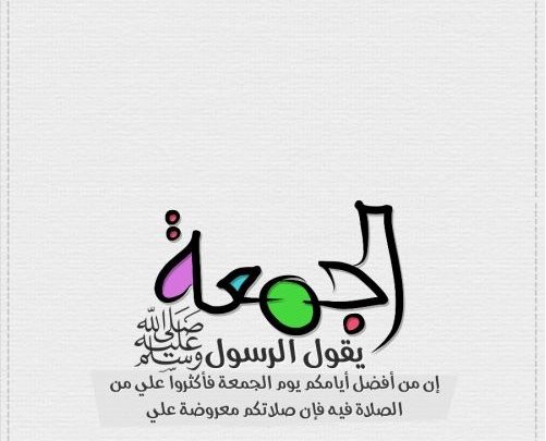 ورد يوم الجمعة كامل