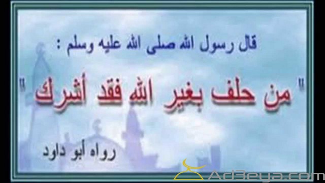 ما حكم الحلف بغير الله تعالى مع الدليل