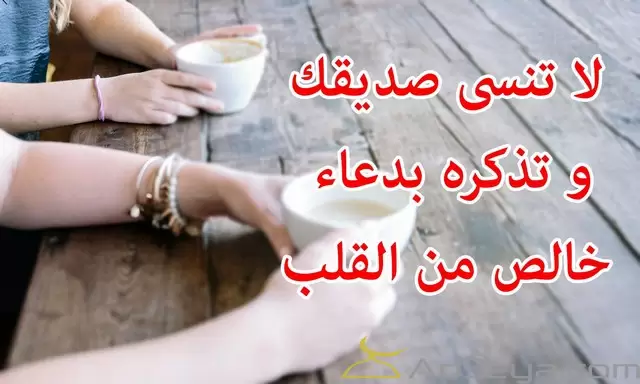 اجمل دعاء لصديق مكتوب