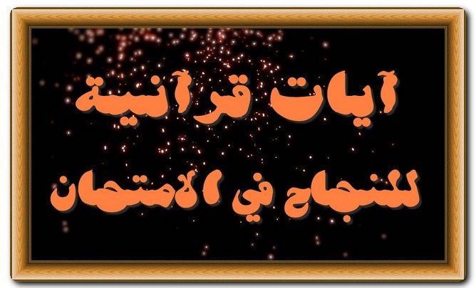 آيات قرآنية للنجاح في الامتحان