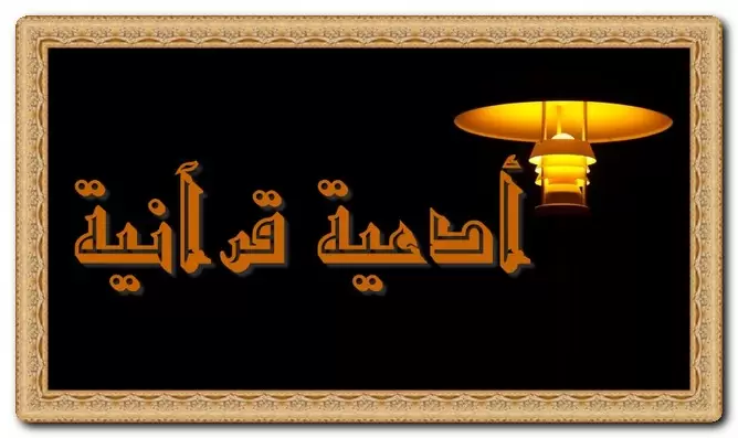 أدعية قرآنية مستجابة