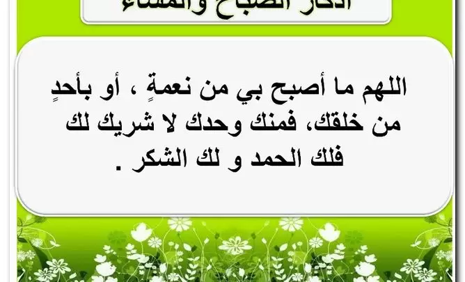 أذكار الصباح والمساء مكتوبة