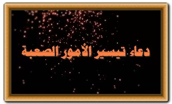 دعاء تيسير الامور الصعبة