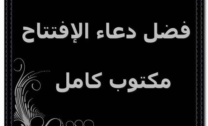فضل دعاء الإفتتاح كامل مكتوب