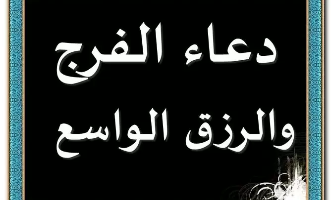 دعاء الفرج والرزق الواسع مستجاب