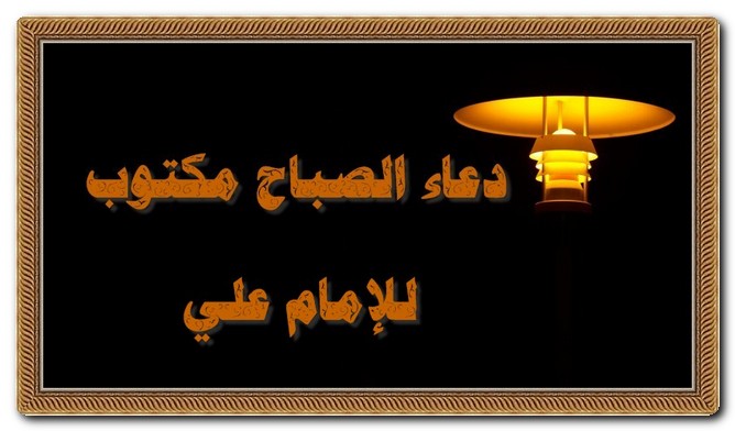 دعاء الصباح مكتوب للإمام علي