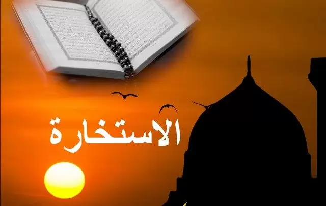 دعاء الاستخارة الصحيح للسفر والزواج مكتوب