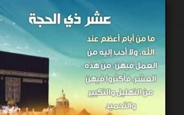 أسباب صيام العشر الأوائل من ذى الحجة