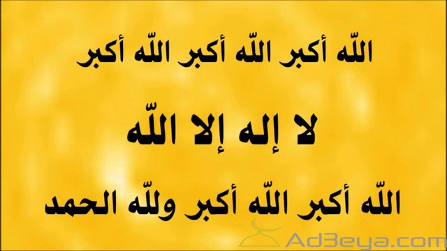 دعاء صلاة العيد 2025 مكتوب