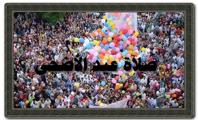 ادعية قبل صلاة عيد الأضحى المبارك