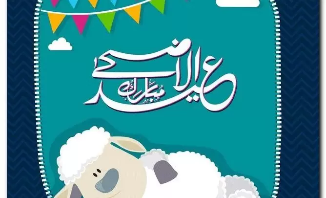 بوستات عيد الاضحى