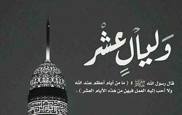 فضل الدعاء فى العشر الأوائل من ذى الحجة