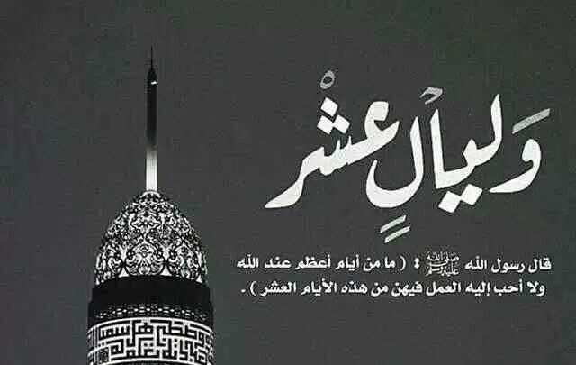 فضل الدعاء فى العشر الأوائل من ذى الحجة
