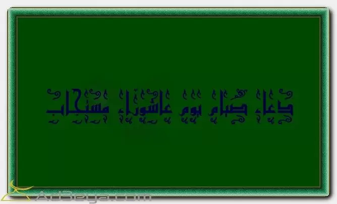 دعاء يوم عاشوراء مستجاب 1446
