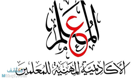 أكاديمية المعلم الأكاديمية المهنية للمعلمين وزارة التربية والتعليم والتعليم الفني