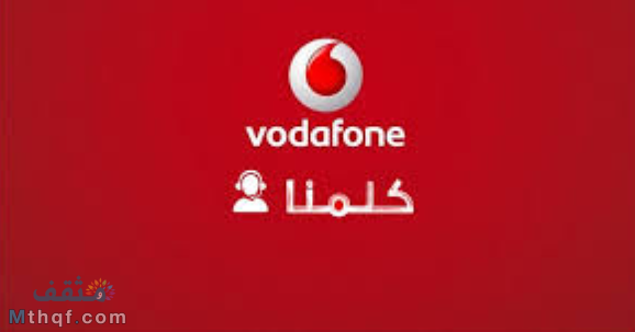 أرقام خدمة عملاء فودافون الارضي والموبايل الجديدة 2025