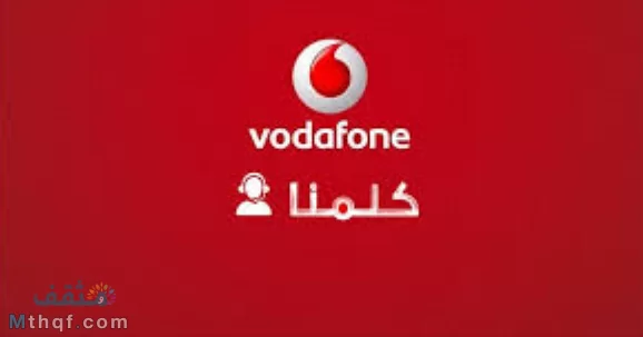 أرقام خدمة عملاء فودافون الارضي والموبايل الجديدة 2025