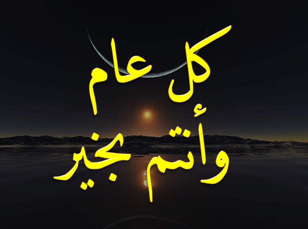صور تهنئة بالعام الهجري
