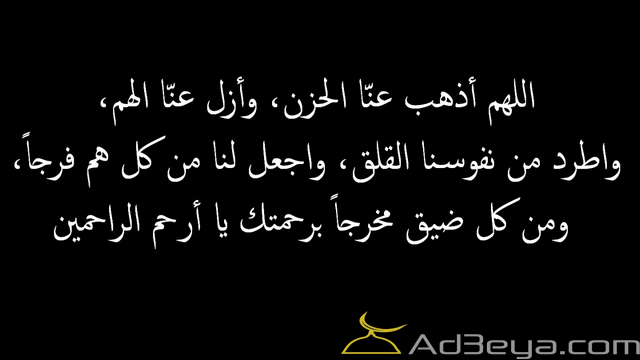 ادعية ازالة الغم دعاء