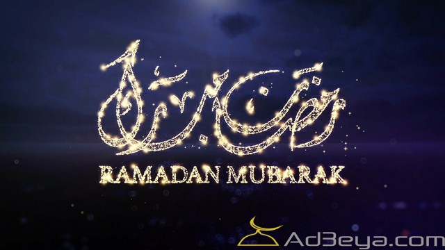 رمضان مبارك رمضان