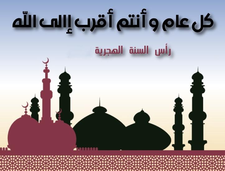 صور تهنئة بالعام الهجري
