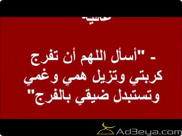 بوستات ادعية الفرج مستجابة