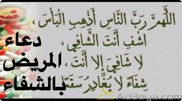 بوستات دعاء بالشفاء