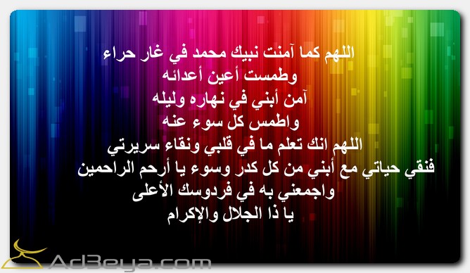 دعاء لحفظ الأبناء اللهم آمن ابني في نهاره وليله