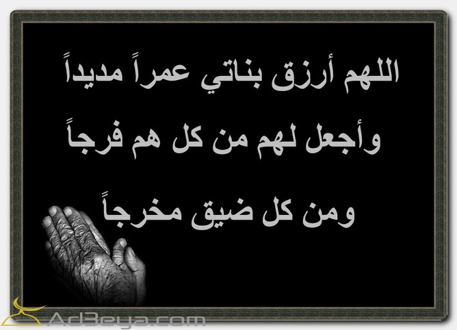 دعاء لبناتي اللهم ارزق بناتى عمراً مديداً