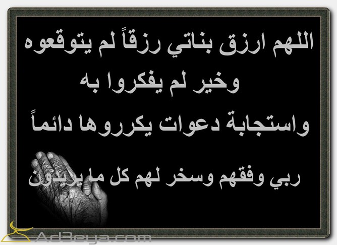 دعاء لبناتي بالصور اللهم ارزق بناتي رزقاً لم يتوقعوه