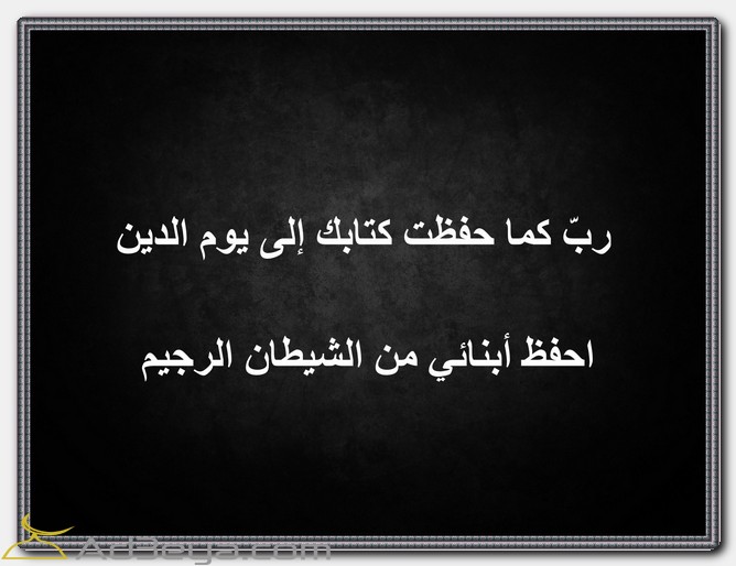 دعاء لحفظ الأولاد اللهم احفظ أبنائي من الشيطان الرجيم