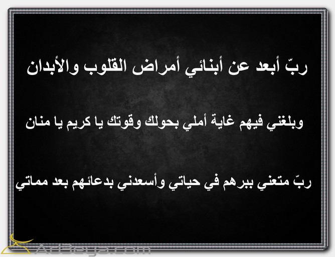 دعاء بالصور للأولاد رب ابعد عن أبنائي أمراض القلوب والأبدان