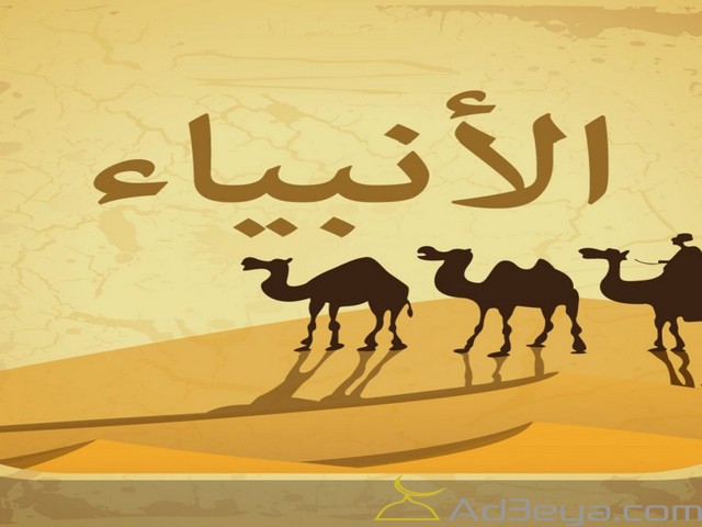 الانبياء والمرسلين الانبياء
