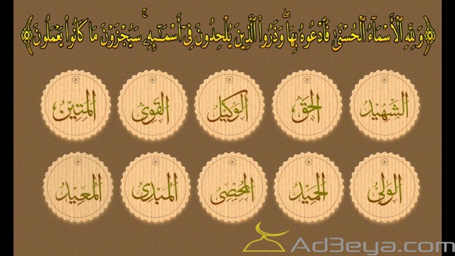 الاسماء الحسنى