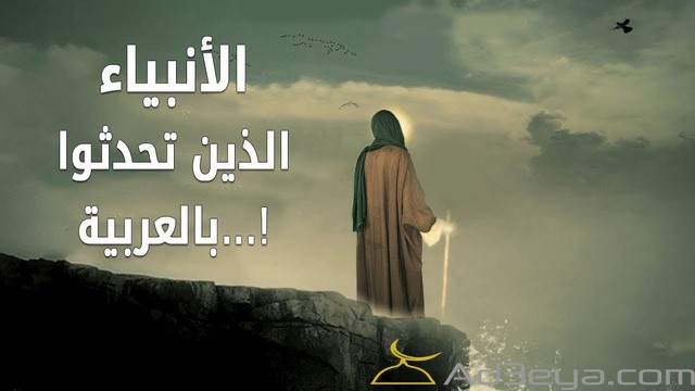 الانبياء العرب الانبياء
