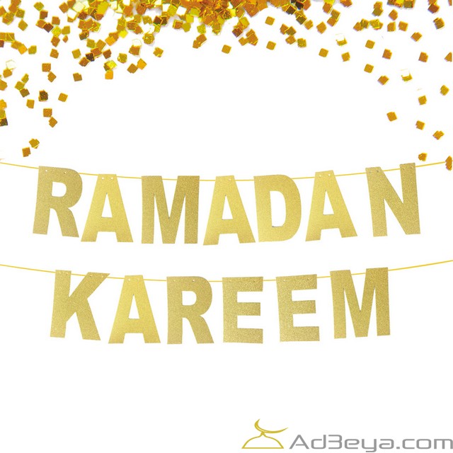 رمضان مبارك رمضان