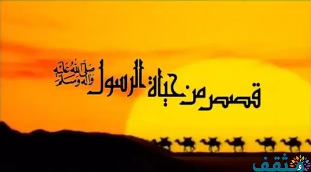 قصص عن الرسول قصيرة اجمل قصص من السيرة النبوية