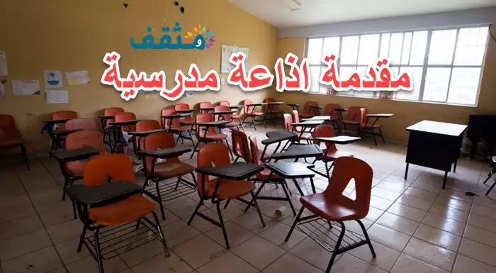 إذاعة مدرسية عن خصائص النمو ومظاهره